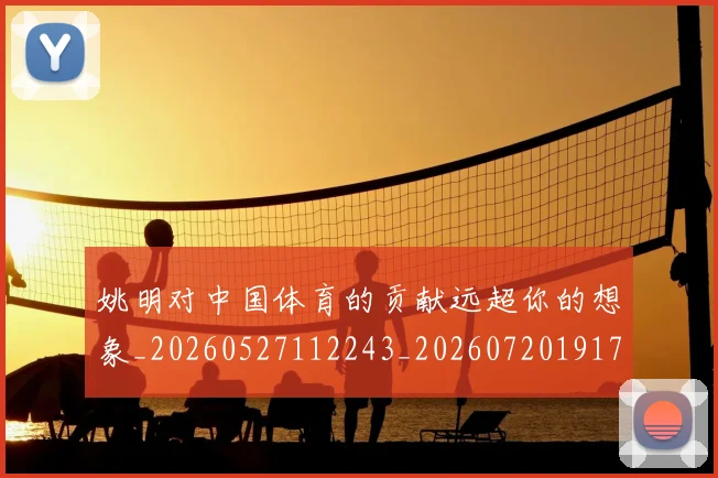 姚明对中国体育的贡献远超你的想象_20260527112243_20260720191749