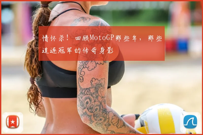 情怀杀！回顾MotoGP那些年，那些追逐冠军的传奇身影