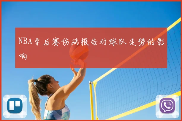 NBA季后赛伤病报告对球队走势的影响