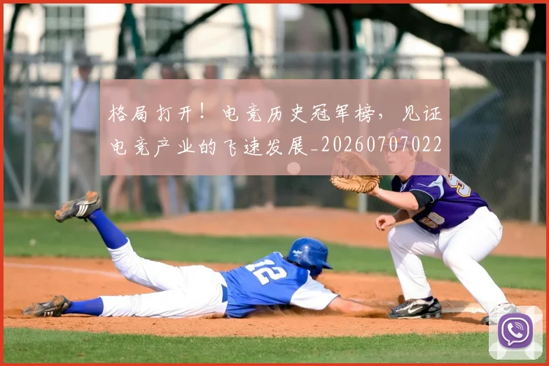 格局打开！电竞历史冠军榜，见证电竞产业的飞速发展_20260707022629
