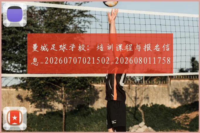 曼城足球学校：培训课程与报名信息_20260707021502_20260801175834