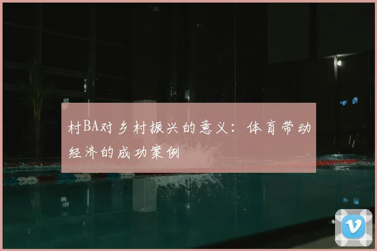 村BA对乡村振兴的意义：体育带动经济的成功案例
