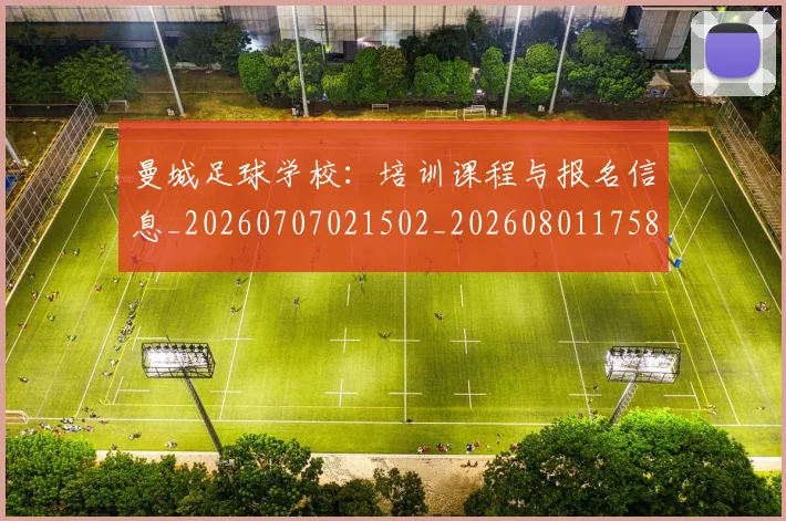曼城足球学校：培训课程与报名信息_20260707021502_20260801175834