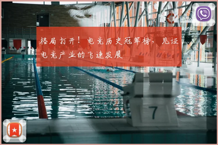 格局打开!电竞历史冠军榜,见证电竞产业的飞速发展
