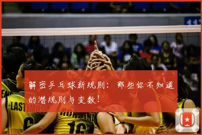 解密乒乓球新规则:那些你不知道的潜规则与变数!