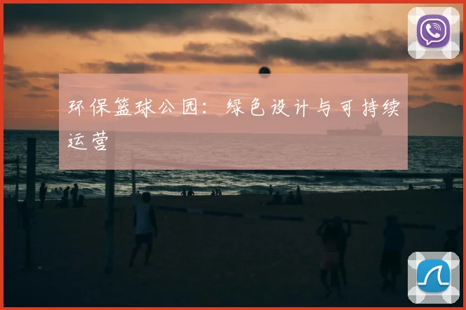 环保篮球公园：绿色设计与可持续运营