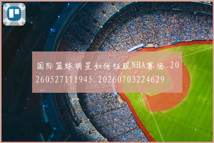 国际篮球明星如何征服NBA赛场_20260527111945_20260703224629