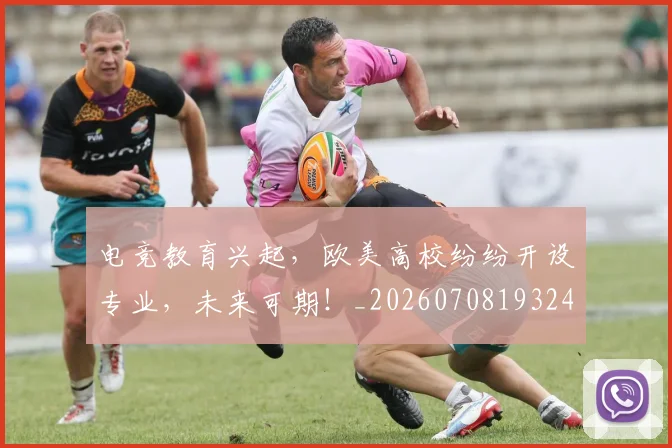 电竞教育兴起，欧美高校纷纷开设专业，未来可期！_20260708193240