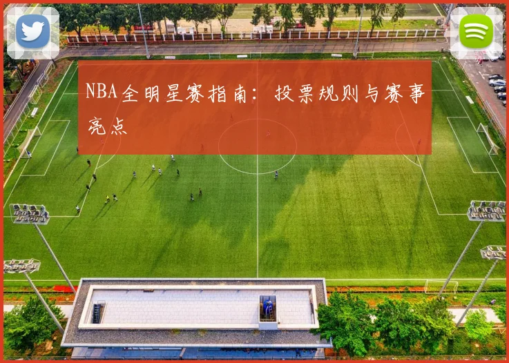 NBA全明星赛指南：投票规则与赛事亮点