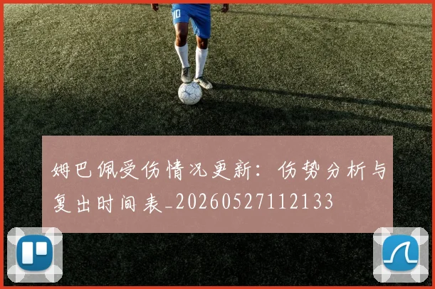 姆巴佩受伤情况更新:伤势分析与复出时间表_20260527112133