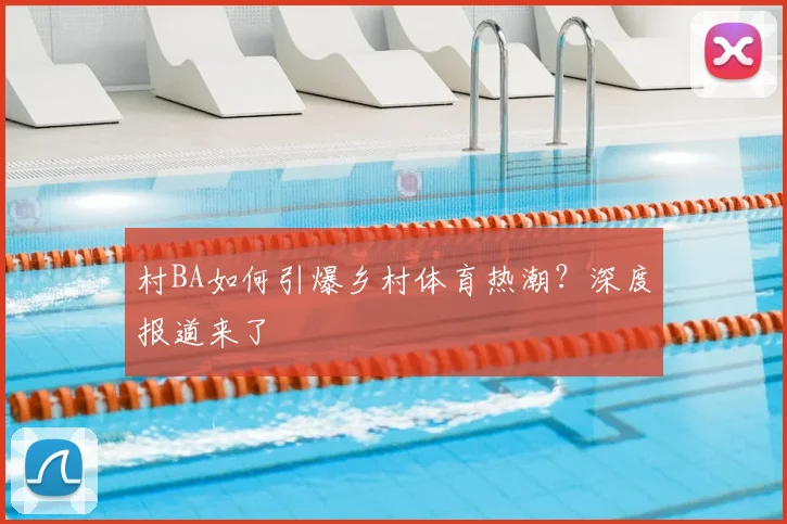 村BA如何引爆乡村体育热潮?深度报道来了
