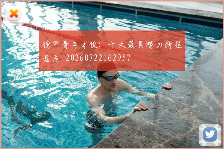 德甲青年才俊:十大最具潜力新星盘点_20260722162957