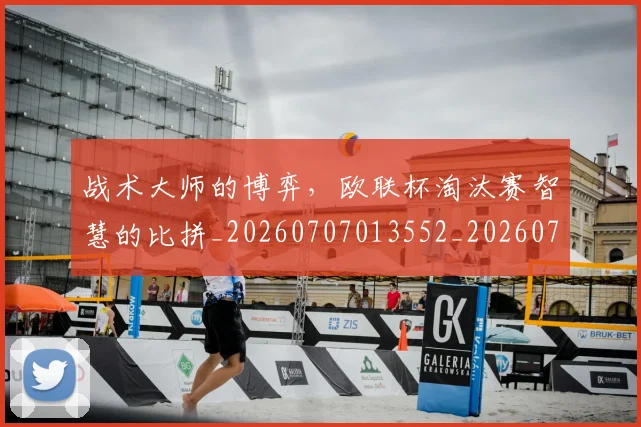 战术大师的博弈，欧联杯淘汰赛智慧的比拼_20260707013552_20260723181648
