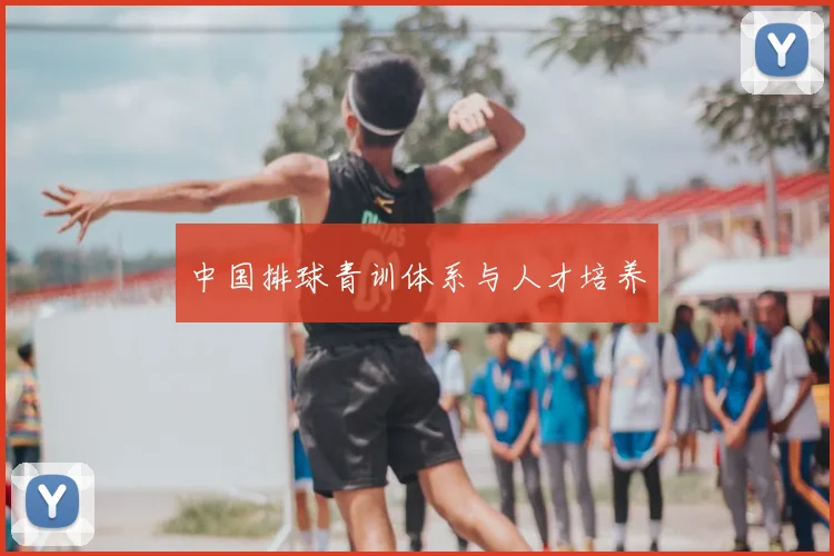 中国排球青训体系与人才培养