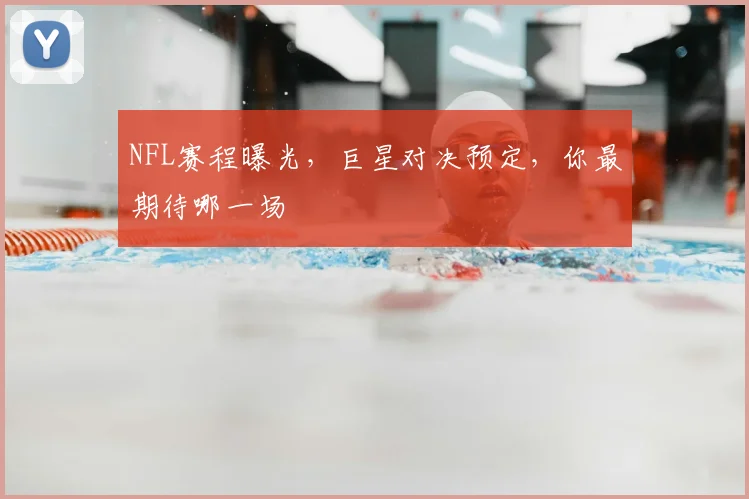 NFL赛程曝光,巨星对决预定,你最期待哪一场