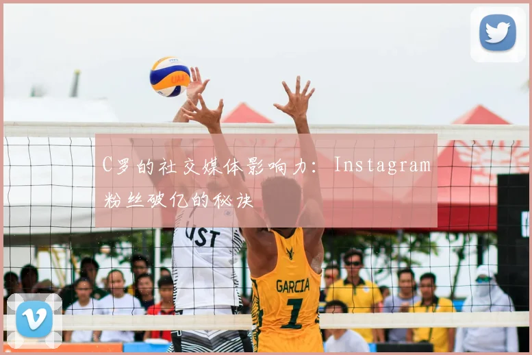 C罗的社交媒体影响力:Instagram粉丝破亿的秘诀