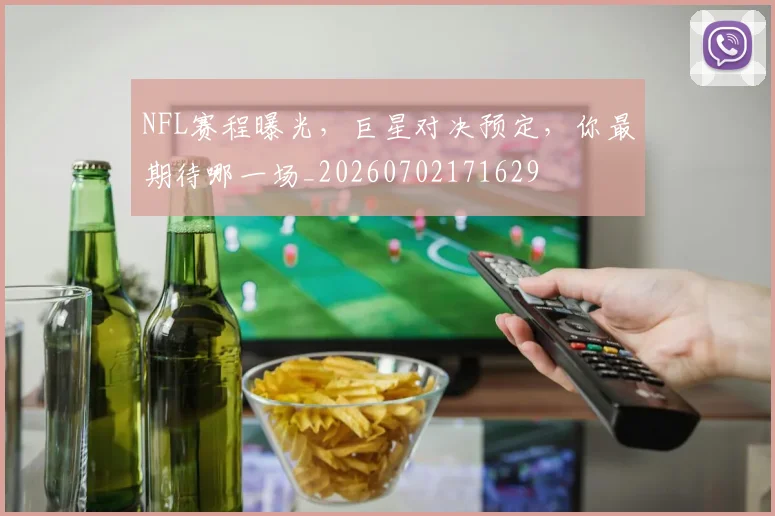 NFL赛程曝光，巨星对决预定，你最期待哪一场_20260702171629