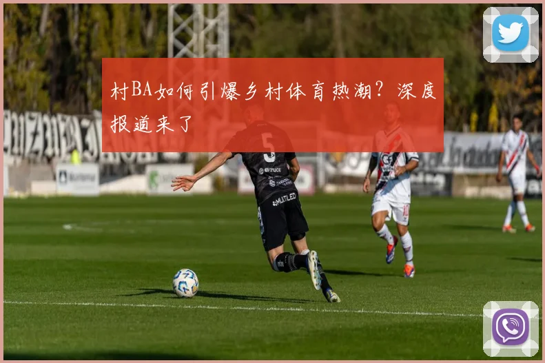 村BA如何引爆乡村体育热潮?深度报道来了