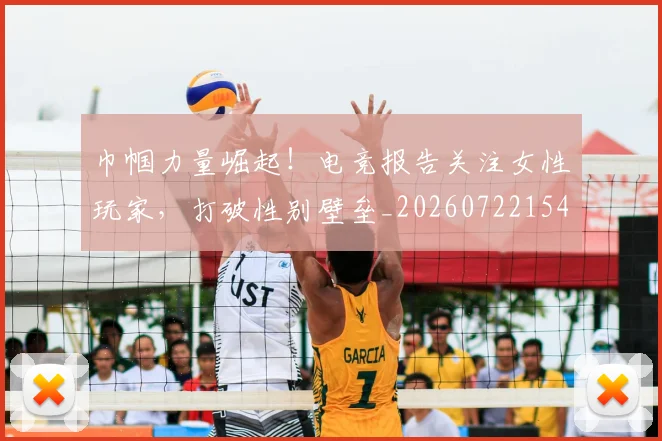 巾帼力量崛起！电竞报告关注女性玩家，打破性别壁垒_20260722154712