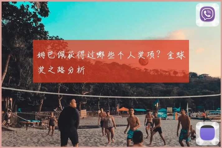 姆巴佩获得过哪些个人奖项?金球奖之路分析