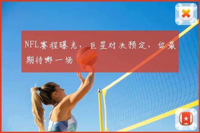 NFL赛程曝光,巨星对决预定,你最期待哪一场