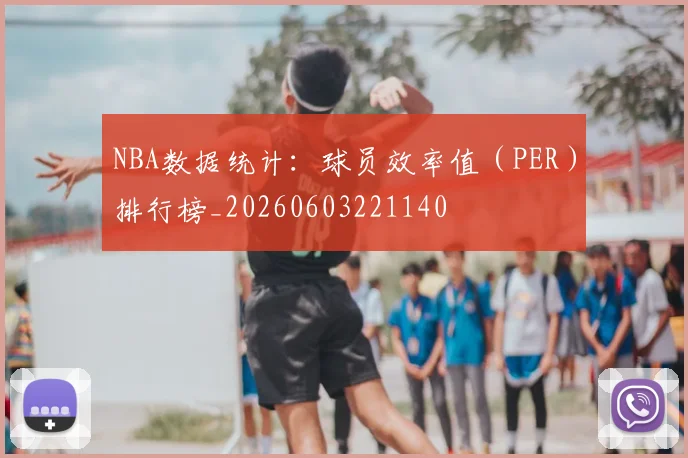 NBA数据统计：球员效率值（PER）排行榜_20260603221140