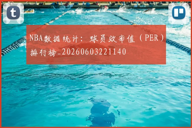 NBA数据统计：球员效率值（PER）排行榜_20260603221140