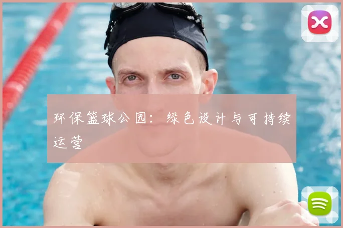 环保篮球公园：绿色设计与可持续运营