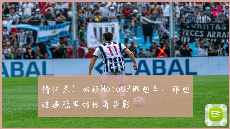 情怀杀！回顾MotoGP那些年，那些追逐冠军的传奇身影