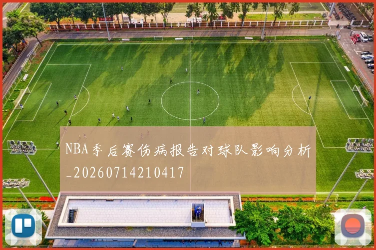 NBA季后赛伤病报告对球队影响分析_20260714210417
